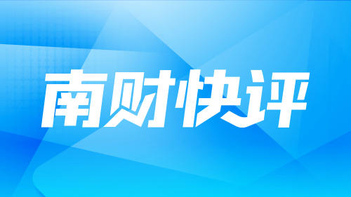 南财快评丨李在明当选总统，能否为韩国经济带来新希望？